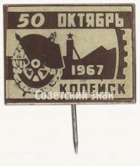 Знак «50 лет Октябрьской Революции. Копейск. 1967»