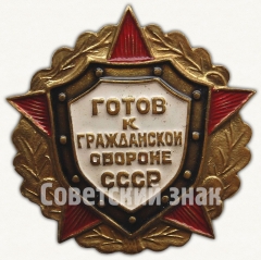 АВЕРС: Знак «Готов к гражданской обороне СССР» № 6900а