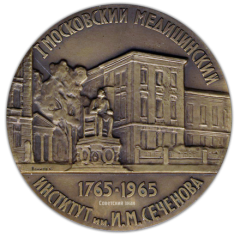 Настольная медаль «200 лет 1 Московскому медицинскому институту им. И.М. Сеченова»