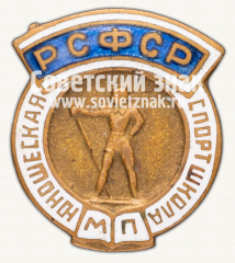 АВЕРС: Знак «Юношеская спортивная школа МП РСФСР» № 12578а