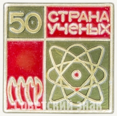 АВЕРС: Знак «50 лет СССР. Страна ученых» № 8331а