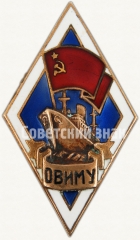АВЕРС: Знак «За окончание Одесского высшего инженерно-мореходного училища (ОВИМУ)» № 6102г