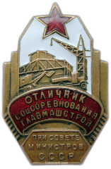 Знак «Отличник соцсоревнования Главмашстрой при Совете Министров СССР»