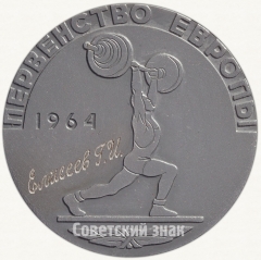 АВЕРС: Настольная медаль «Первенство Европы. Федерация тяжелой атлетики СССР. 1964» № 6276а