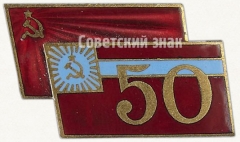 АВЕРС: Знак «В память 50-летия Грузинской ССР» № 5577а