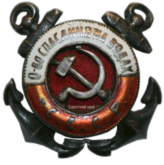 Знак «Членский знак ОСНАВ (Общество спасения на водах) СССР»