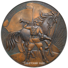 Настольная медаль «Вооруженные силы СССР. Инженерные войска»