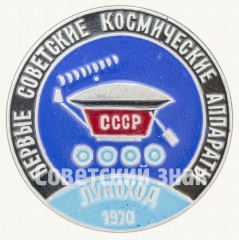 Знак «Первый в мире планетоход - «Луноход-1». 1970. СССР. Серия знаков «Первые советские космические аппараты»»
