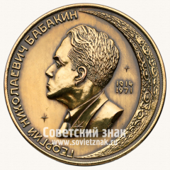 АВЕРС: Настольная медаль «Георгий Николаевич Бабкин. 1914-1971» № 13715б