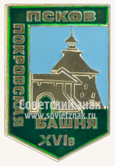Знак «Покровская башня. XIV в. город Псков»