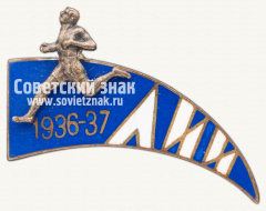 АВЕРС: Знак пробега (ЛИИ) Ленинградского индустриального института № 12429а