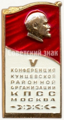 Знак «V конференция Кунцовской районной организации КПСС. Москва»
