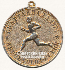 АВЕРС: Медаль «Спартакиада. 1974. Керчь-город-герой» № 13546а