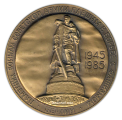 Настольная медаль «Памятник советским воинам, павшим в борьбе с фашизмом (1945-1985). Берлин»