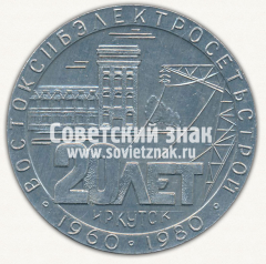 Настольная медаль «20 лет Востоксибэлектросетьстрой. Иркутск. 1960-1980»