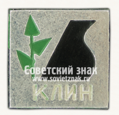 АВЕРС: Знак «Город Клин. Московская область. Тип 2» № 15148а