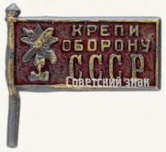 АВЕРС: Знак «Крепи оборону СССР» № 1753в