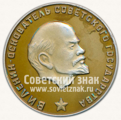 АВЕРС: Настольная медаль «60 лет СССР. В.И.Ленин - основатель советского государства» № 11950а