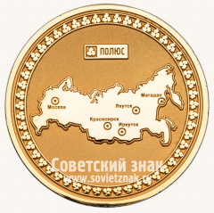 АВЕРС: Настольная медаль «Российская золотодобывающая компания «Полюс»» № 13530а