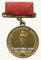АВЕРС: Медаль победителя сельских соревнований, в дисциплине «прыжки с шестом». Союз спортивных обществ и организаций СССР № 14508а