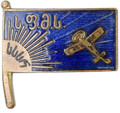 АВЕРС: Знак «Членский знак Грузинского общества друзей воздушного флота» № 298а