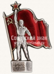 АВЕРС: Знак Советского павильона на Всемирной выставке в Нью-Йорке № 191б