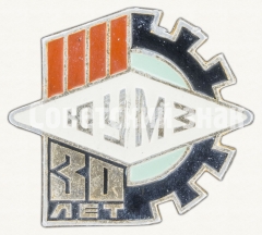 Знак «30 лет Южно-Уральскому машиностроительному заводу (ЮУМЗ)»