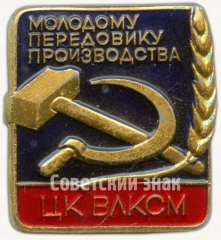 Знак «ЦК ВЛКСМ. «Молодому передовику производства»»