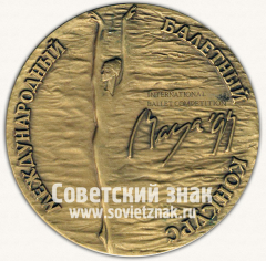 АВЕРС: Настольная медаль «Международный балетный конкурс. Август 1994. Санкт-Петербург» № 12867а