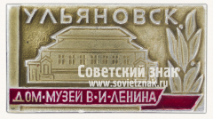 АВЕРС: Знак «Город Ульяновск. Дом музей В.И.Ленина» № 15335а