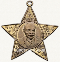 АВЕРС: Знак «Делегату III конгресса Коминтерна от Красной Пресни. 1921» № 8136а