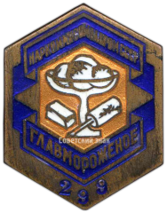 Знак «Главмороженое. Наркоммясомолпром (Народный комиссариат мясной и молочной промышленности)»