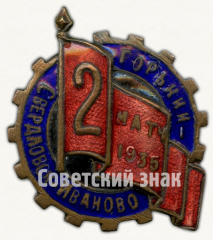 Знак «2 матч по футболу 3 городов Иваново-Свердловск-Горький. 1935»