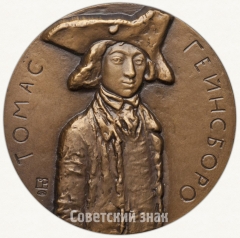 АВЕРС: Настольная медаль «250 лет со дня рождения Томаса Гейнсборо (1727-1977)» № 1331а