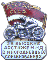 Знак «За высокие достижения в многодневных соревнованиях. ДОСААФ СССР»