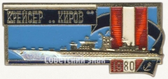 АВЕРС: Знак «Атомный крейсер «Киров». 1980» № 7031а