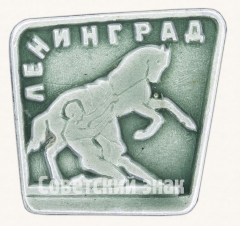 Знак «Ленинград. Скульптурная группа на Аничковом мосту. Укротители коней»