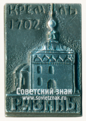 Знак «Рязань. Кремль. 1702. Спасо-Преображенский собор»