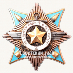 АВЕРС: Орден «За Службу Родине в Вооруженных Силах СССР. II степени» № 14930а