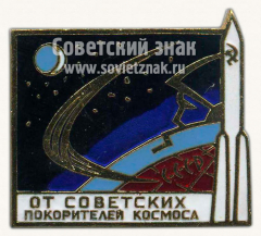 Знак «От советских покорителей космоса. СССР»