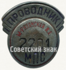 АВЕРС: Знак «Проводник. Министерство путей сообщения (МПС). Московско-рязанская железная дорога (ЖД)» № 7029а