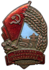 Знак «Отличнику социалистического земледелия. НКЗ СССР»