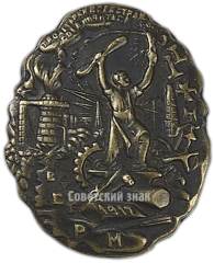 АВЕРС: Знак «Наградной знак ВСРМ (Всероссийский союз рабочих металлистов)» № 3738б