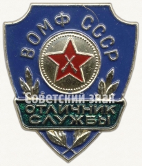 АВЕРС: Знак «Отличник службы ВОМФ СССР» № 7218а