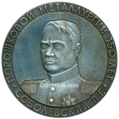 АВЕРС: Настольная медаль «150 лет порошковой металлургии. Международный симпозиум. Соболевский П.Г.» № 4207а