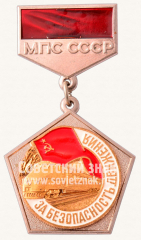 Знак «За безопасность движения. Министерство путей сообщений (МПС) СССР»
