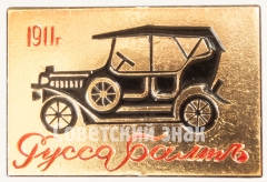 АВЕРС: Знак «Российский автомобиль - «Руссо-Балтъ». Серия знаков «Советские автомобили»» № 7184а