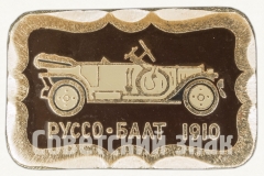 Знак «Руссо-Балт. 1910. Серия знаков «Автомобили в истории России»»