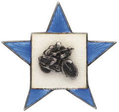 Знак «Призовой знак спортивных соревнований гонок на мотоциклах»