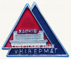АВЕРС: Знак «Универмаг. Харьков» № 9621а